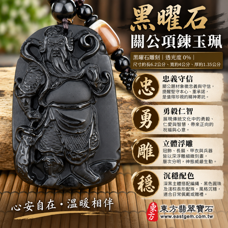 黑曜石關公項鍊玉珮關公玉墜關聖帝君關公牌|忠義・勇毅・守信・仁義智慧・平安祝願|黑色立體浮雕編繩配珠|美國夏威夷、日本、印尼產地|水土五行|尺寸約長6.2寬4厚1.35公分|KG133|客製化訂做|附東方翡翠寶石保證卡KG-1331 黑曜石關公項鍊玉珮關公玉墜關聖帝君關公牌|忠義・勇毅・守信・仁義智慧・平安祝願|黑色立體浮雕編繩配珠|美國夏威夷、日本、印尼產地|水土五行|尺寸約長6.2寬4厚1.35公分|KG133|客製化訂做|附東方翡翠寶石保證卡KG-1331