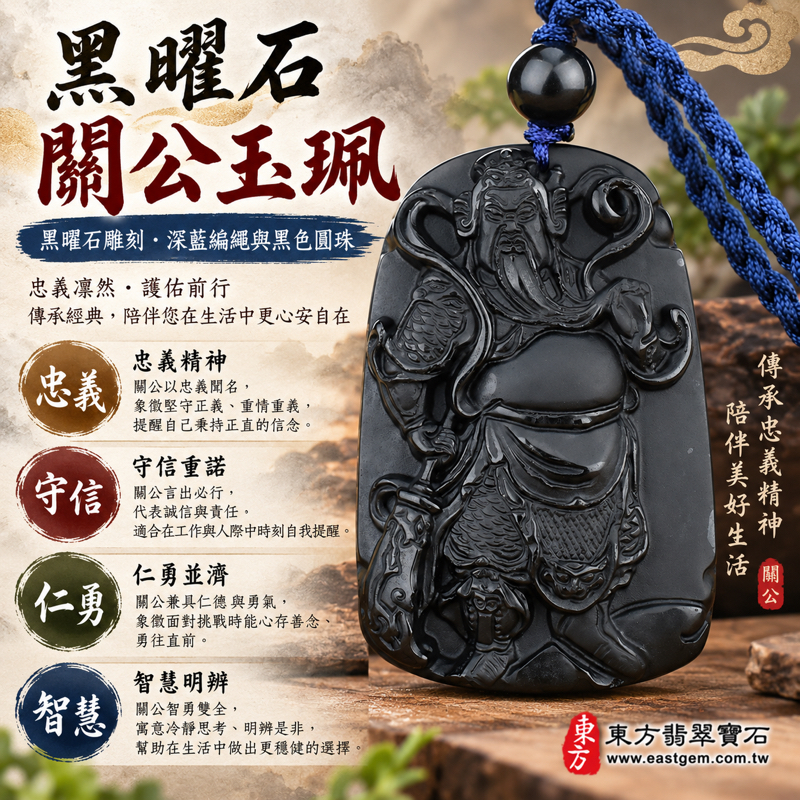 黑曜石關公項鍊玉珮|關聖帝君關公牌雕刻吊墜|忠義・勇毅・守信・仁勇・平安寄願・心安相伴|沉穩亮黑雕刻細節|美國夏威夷日本印尼產地|KG134|客製訂做關公吊墜玉珮項鍊黑曜石關公墜子黑曜石關公牌|附東方翡翠寶石保證卡1 黑曜石關公項鍊玉珮|關聖帝君關公牌雕刻吊墜|忠義・勇毅・守信・仁勇・平安寄願・心安相伴|沉穩亮黑雕刻細節|美國夏威夷日本印尼產地|KG134|客製訂做關公吊墜玉珮項鍊黑曜石關公墜子黑曜石關公牌|附東方翡翠寶石保證卡1