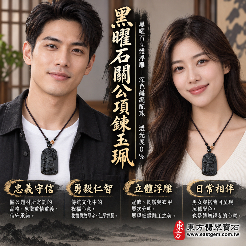 黑曜石關公項鍊玉珮關公玉墜關聖帝君關公牌|忠義・勇毅・守信・仁義智慧・平安祝願|黑色立體浮雕編繩配珠|美國夏威夷、日本、印尼產地|水土五行|尺寸約長6.2寬4厚1.35公分|KG133|客製化訂做|附東方翡翠寶石保證卡KG-1332 黑曜石關公項鍊玉珮關公玉墜關聖帝君關公牌|忠義・勇毅・守信・仁義智慧・平安祝願|黑色立體浮雕編繩配珠|美國夏威夷、日本、印尼產地|水土五行|尺寸約長6.2寬4厚1.35公分|KG133|客製化訂做|附東方翡翠寶石保證卡KG-1332