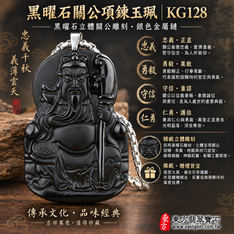 黑曜石關公項鍊玉珮｜關聖帝君關公牌吊墜關帝爺雕刻飾品｜忠義・勇毅・守信・仁勇・智慧・平安吉祥・心安自在｜沉穩黑色立體雕刻｜產地美國夏威夷、日本、印尼｜KG128｜可客製訂做各種黑曜石關公吊墜玉珮項鍊｜附東方翡翠寶石保證卡1