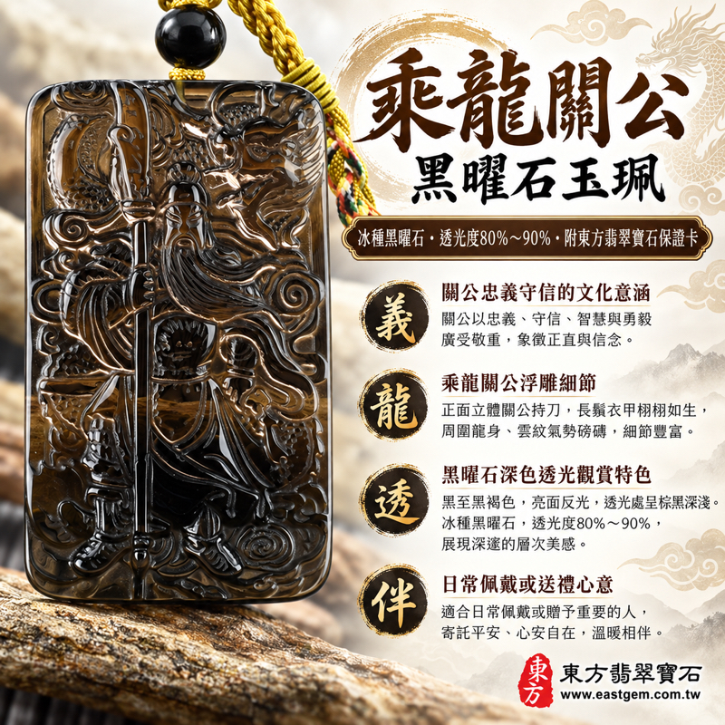 黑曜石關公項鍊玉珮｜冰種黑曜石乘龍關聖帝君雕刻｜忠義・勇毅・守信・智慧・仁勇｜深黑透光細緻雕紋｜美國夏威夷、日本、印尼｜客製訂做黑曜石關公吊墜｜附東方翡翠寶石保證卡｜KG252｜關公玉墜關公吊墜關公墜子乘龍關公牌玉珮飾品1