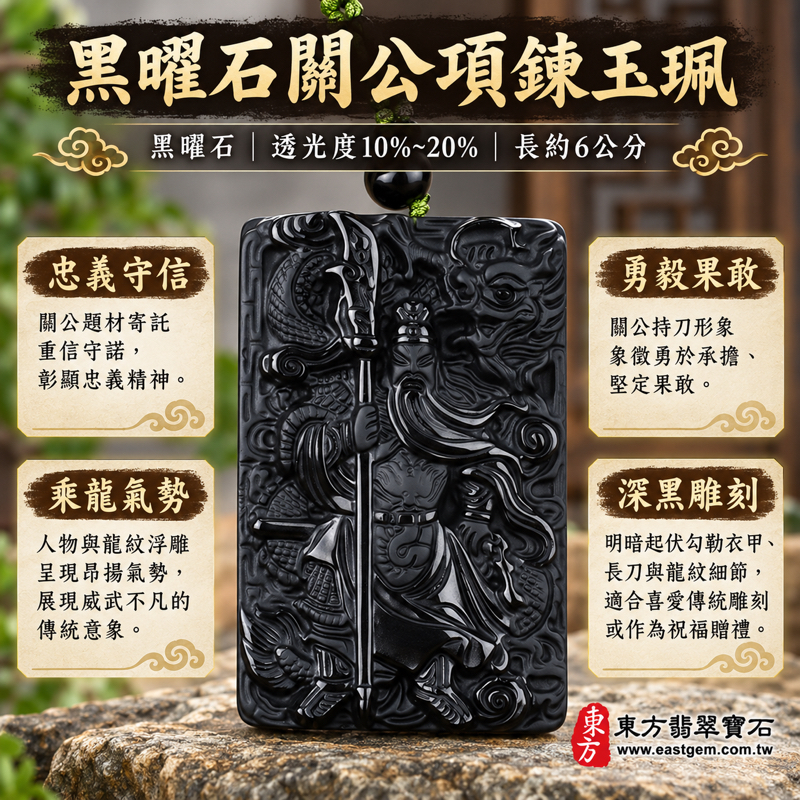 細料微透光黑曜石關公項鍊玉珮|乘龍關聖帝君關公牌|忠義守信・勇毅果敢・正氣凜然・護持平安|沉穩黑色雕刻立體細節|美國夏威夷、日本、印尼|KG250|可客製訂做黑曜石關公吊墜玉珮項鍊|附東方翡翠寶石保證卡1 細料微透光黑曜石關公項鍊玉珮|乘龍關聖帝君關公牌|忠義守信・勇毅果敢・正氣凜然・護持平安|沉穩黑色雕刻立體細節|美國夏威夷、日本、印尼|KG250|可客製訂做黑曜石關公吊墜玉珮項鍊|附東方翡翠寶石保證卡1