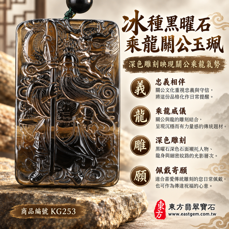 黑曜石關公玉珮項鍊關公吊墜玉墜｜乘龍關聖帝君關公牌｜忠義・勇毅・守信・智慧・仁勇・平安寄願｜深色冰種黑曜石雕刻｜美國夏威夷、日本、印尼｜客製訂做吊墜玉珮項鍊｜附東方翡翠寶石保證卡 KG-253 KG2531
