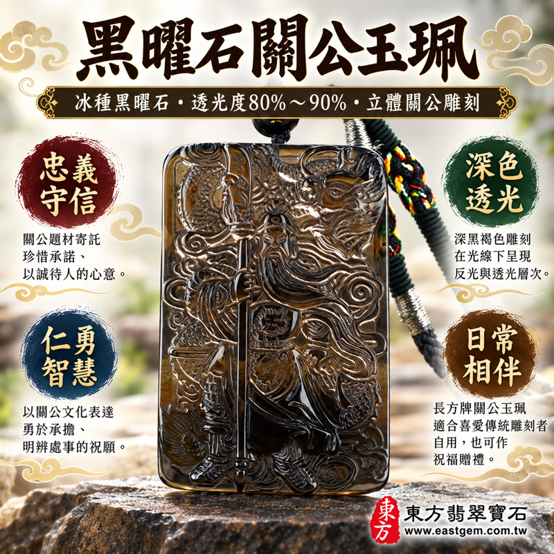 黑曜石關公項鍊玉珮|冰種黑曜石雕刻關聖帝君乘龍關公|忠義・仁勇・守信・智慧・平安祝願・勇毅擔當・誠信相伴・忠誠勇毅守信重義|深色透光雕刻|美國夏威夷、日本、印尼|KG254|可訂做吊墜玉珮項鍊|附東方翡翠寶石保證卡 KG-2541 黑曜石關公項鍊玉珮|冰種黑曜石雕刻關聖帝君乘龍關公|忠義・仁勇・守信・智慧・平安祝願・勇毅擔當・誠信相伴・忠誠勇毅守信重義|深色透光雕刻|美國夏威夷、日本、印尼|KG254|可訂做吊墜玉珮項鍊|附東方翡翠寶石保證卡 KG-2541