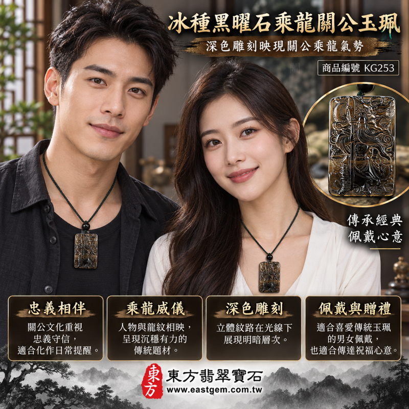 黑曜石關公玉珮項鍊關公吊墜玉墜｜乘龍關聖帝君關公牌｜忠義・勇毅・守信・智慧・仁勇・平安寄願｜深色冰種黑曜石雕刻｜美國夏威夷、日本、印尼｜客製訂做吊墜玉珮項鍊｜附東方翡翠寶石保證卡 KG-253 KG2532