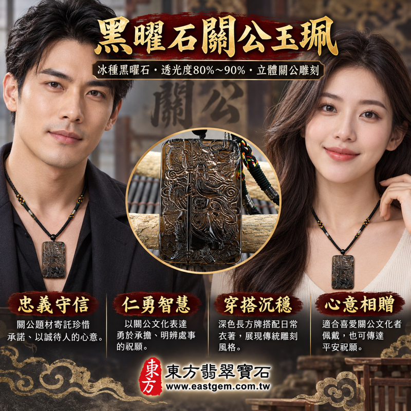 黑曜石關公項鍊玉珮|冰種黑曜石雕刻關聖帝君乘龍關公|忠義・仁勇・守信・智慧・平安祝願・勇毅擔當・誠信相伴・忠誠勇毅守信重義|深色透光雕刻|美國夏威夷、日本、印尼|KG254|可訂做吊墜玉珮項鍊|附東方翡翠寶石保證卡 KG-2542 黑曜石關公項鍊玉珮|冰種黑曜石雕刻關聖帝君乘龍關公|忠義・仁勇・守信・智慧・平安祝願・勇毅擔當・誠信相伴・忠誠勇毅守信重義|深色透光雕刻|美國夏威夷、日本、印尼|KG254|可訂做吊墜玉珮項鍊|附東方翡翠寶石保證卡 KG-2542