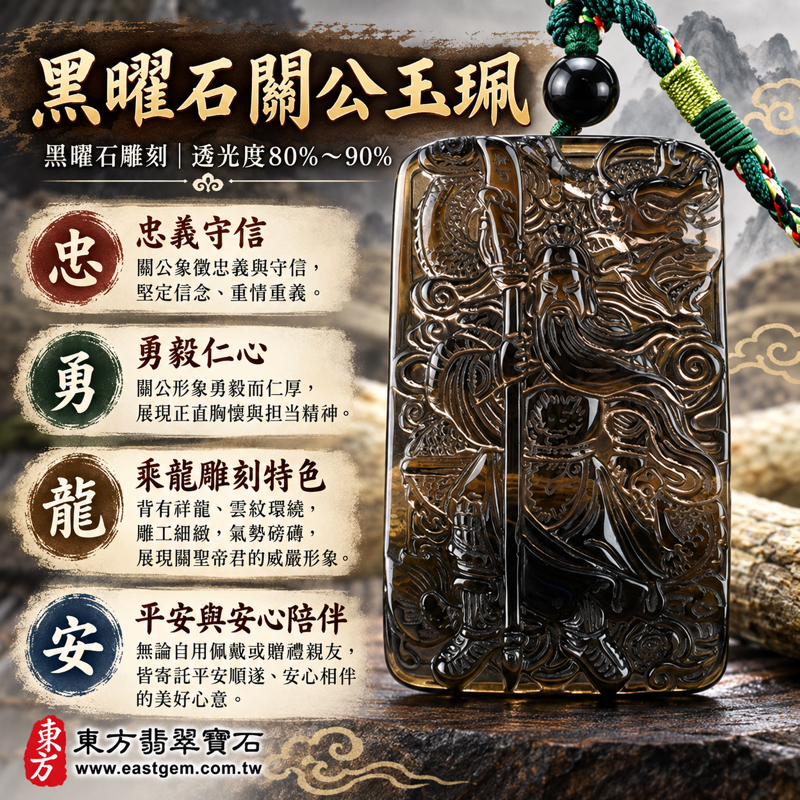 黑曜石關公項鍊玉珮|乘龍關聖帝君關公牌冰種黑曜石雕刻吊墜|忠義・守信・勇毅・智慧・仁心・平安祝願|關公玉牌立體人物雕刻造型深色透光|KG257|客製訂做吊墜玉珮項鍊|東方翡翠寶石保證卡1 黑曜石關公項鍊玉珮|乘龍關聖帝君關公牌冰種黑曜石雕刻吊墜|忠義・守信・勇毅・智慧・仁心・平安祝願|關公玉牌立體人物雕刻造型深色透光|KG257|客製訂做吊墜玉珮項鍊|東方翡翠寶石保證卡1