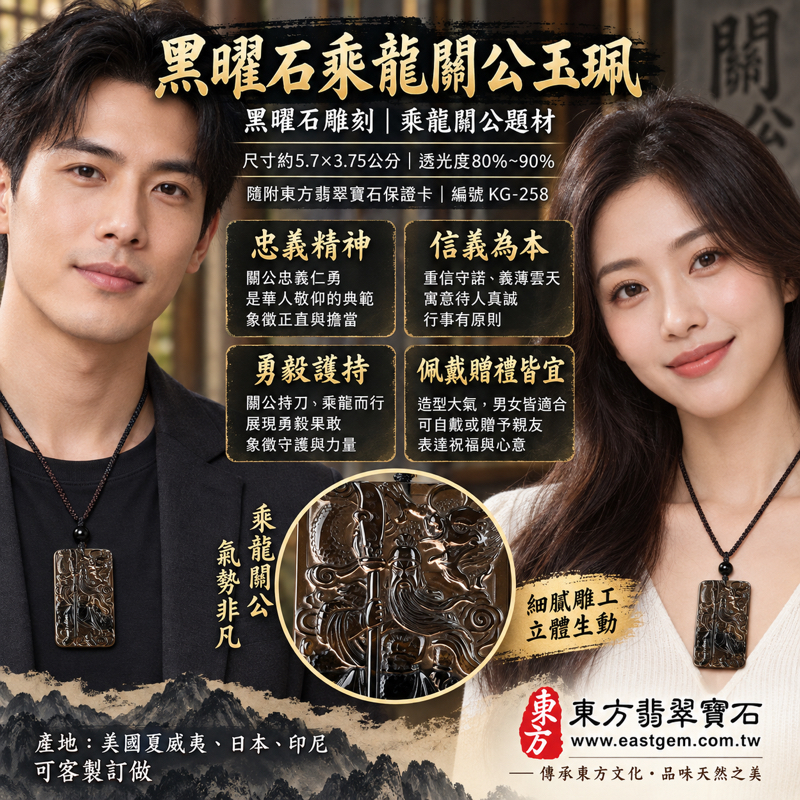 黑曜石關公項鍊玉珮|冰種黑曜石乘龍關聖帝君雕刻|忠義・守信・智慧・仁勇・平安祝願|深色沉穩透光質感|KG258|可訂做黑曜石關公吊墜玉珮項鍊|長約5.7公分寬約3.75公分厚約1公分重量約41.31克|美國夏威夷日本印尼產地|透光度80%至90%|附東方翡翠寶石保證卡2 黑曜石關公項鍊玉珮|冰種黑曜石乘龍關聖帝君雕刻|忠義・守信・智慧・仁勇・平安祝願|深色沉穩透光質感|KG258|可訂做黑曜石關公吊墜玉珮項鍊|長約5.7公分寬約3.75公分厚約1公分重量約41.31克|美國夏威夷日本印尼產地|透光度80%至90%|附東方翡翠寶石保證卡2