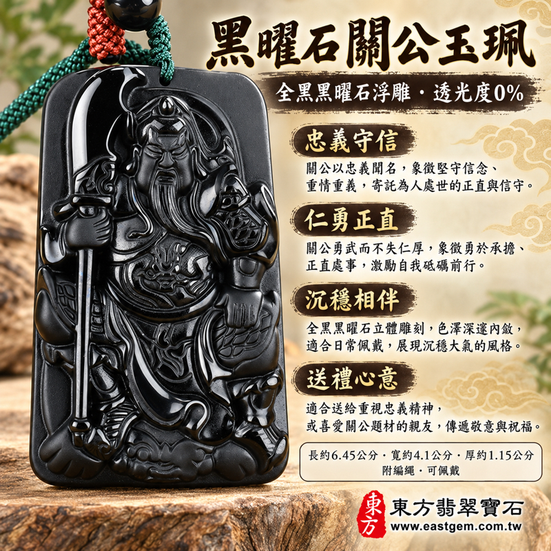 黑曜石關公項鍊玉珮|全黑關公浮雕玉墜吊墜|忠義・仁勇・守信・智慧・平安祝願・勇毅守正・仁德信義・忠勇守信・智慧仁勇|沉穩全黑亮面浮雕造型|美國夏威夷、日本、印尼|KG264|可客製訂做黑曜石關公項鍊玉珮|附東方翡翠寶石保證卡1 黑曜石關公項鍊玉珮|全黑關公浮雕玉墜吊墜|忠義・仁勇・守信・智慧・平安祝願・勇毅守正・仁德信義・忠勇守信・智慧仁勇|沉穩全黑亮面浮雕造型|美國夏威夷、日本、印尼|KG264|可客製訂做黑曜石關公項鍊玉珮|附東方翡翠寶石保證卡1