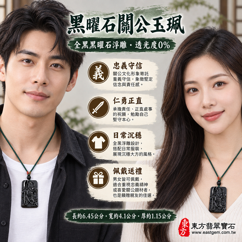 黑曜石關公項鍊玉珮|全黑關公浮雕玉墜吊墜|忠義・仁勇・守信・智慧・平安祝願・勇毅守正・仁德信義・忠勇守信・智慧仁勇|沉穩全黑亮面浮雕造型|美國夏威夷、日本、印尼|KG264|可客製訂做黑曜石關公項鍊玉珮|附東方翡翠寶石保證卡2 黑曜石關公項鍊玉珮|全黑關公浮雕玉墜吊墜|忠義・仁勇・守信・智慧・平安祝願・勇毅守正・仁德信義・忠勇守信・智慧仁勇|沉穩全黑亮面浮雕造型|美國夏威夷、日本、印尼|KG264|可客製訂做黑曜石關公項鍊玉珮|附東方翡翠寶石保證卡2