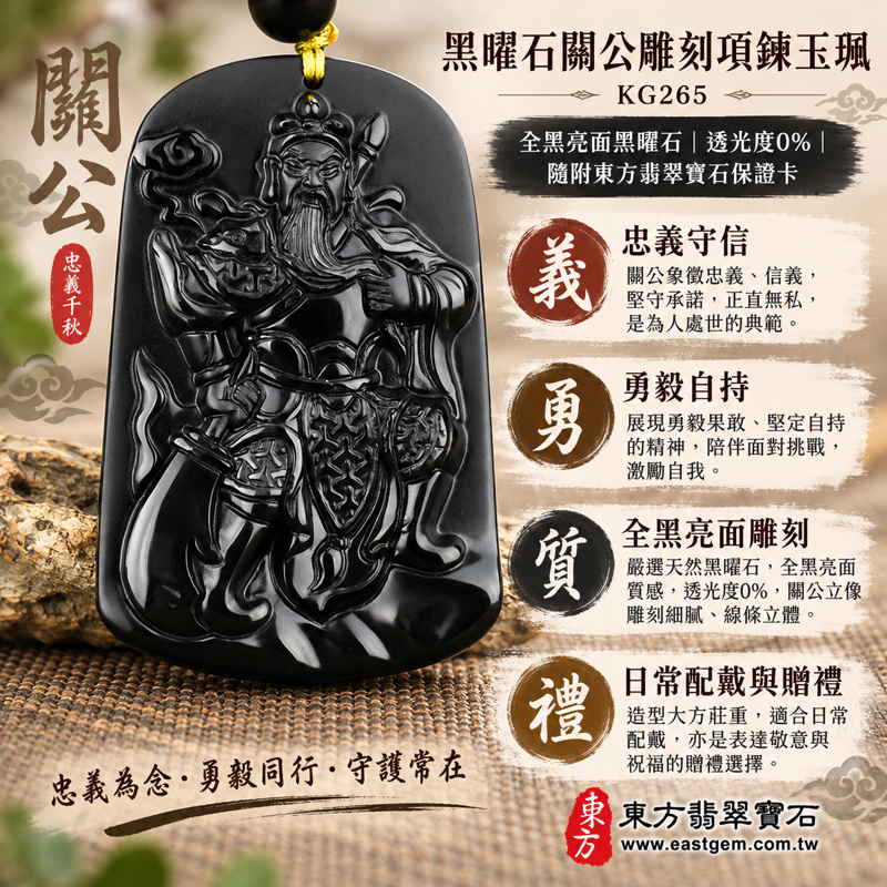 黑曜石關公項鍊玉珮｜全黑黑曜石關聖帝君關公玉墜｜忠義・勇毅・守信・仁厚・智慧・勇敢擔當・正直守信｜美國夏威夷、日本、印尼產地｜商品編號KG265｜客製訂做黑曜石關公吊墜玉珮項鍊｜附東方翡翠寶石保證卡1