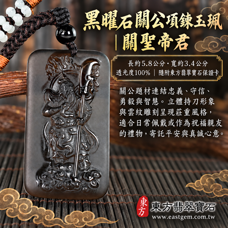 黑曜石關公項鍊玉珮|關聖帝君關公牌|忠義・守信・勇毅・智慧・仁勇・平安相伴|深灰黑色立體雕刻|美國夏威夷、日本、印尼|KG657|可客製訂做吊墜玉珮項鍊|關公玉墜關公吊墜忠義守信仁勇平安祝願忠義精神誠信|附東方翡翠寶石保證卡1 黑曜石關公項鍊玉珮|關聖帝君關公牌|忠義・守信・勇毅・智慧・仁勇・平安相伴|深灰黑色立體雕刻|美國夏威夷、日本、印尼|KG657|可客製訂做吊墜玉珮項鍊|關公玉墜關公吊墜忠義守信仁勇平安祝願忠義精神誠信|附東方翡翠寶石保證卡1