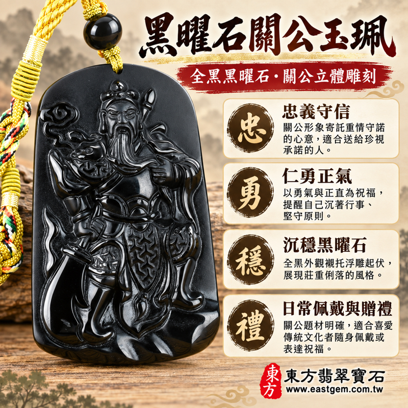 黑曜石關公項鍊玉珮｜關聖帝君關公牌黑曜石吊墜玉墜｜忠義・守信・仁勇・智慧・正氣・平安祝福｜全黑沉穩立體雕刻｜美國夏威夷、日本、印尼｜客製訂做關公吊墜玉珮項鍊｜關公牌關聖帝君吊墜掛件玉珮｜附東方翡翠寶石保證卡｜商品編號 KG2721