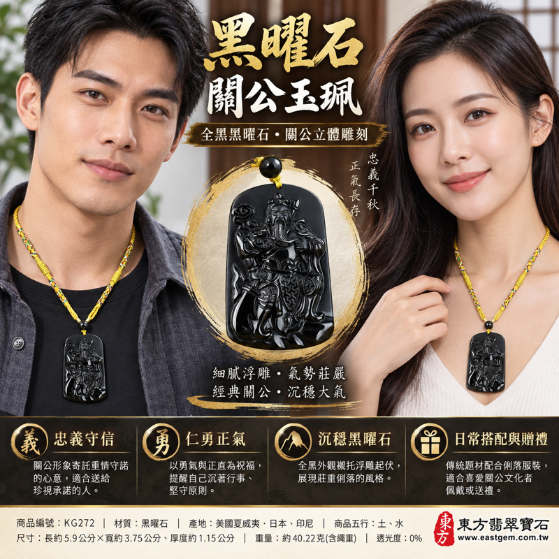 黑曜石關公項鍊玉珮｜關聖帝君關公牌黑曜石吊墜玉墜｜忠義・守信・仁勇・智慧・正氣・平安祝福｜全黑沉穩立體雕刻｜美國夏威夷、日本、印尼｜客製訂做關公吊墜玉珮項鍊｜關公牌關聖帝君吊墜掛件玉珮｜附東方翡翠寶石保證卡｜商品編號 KG2722
