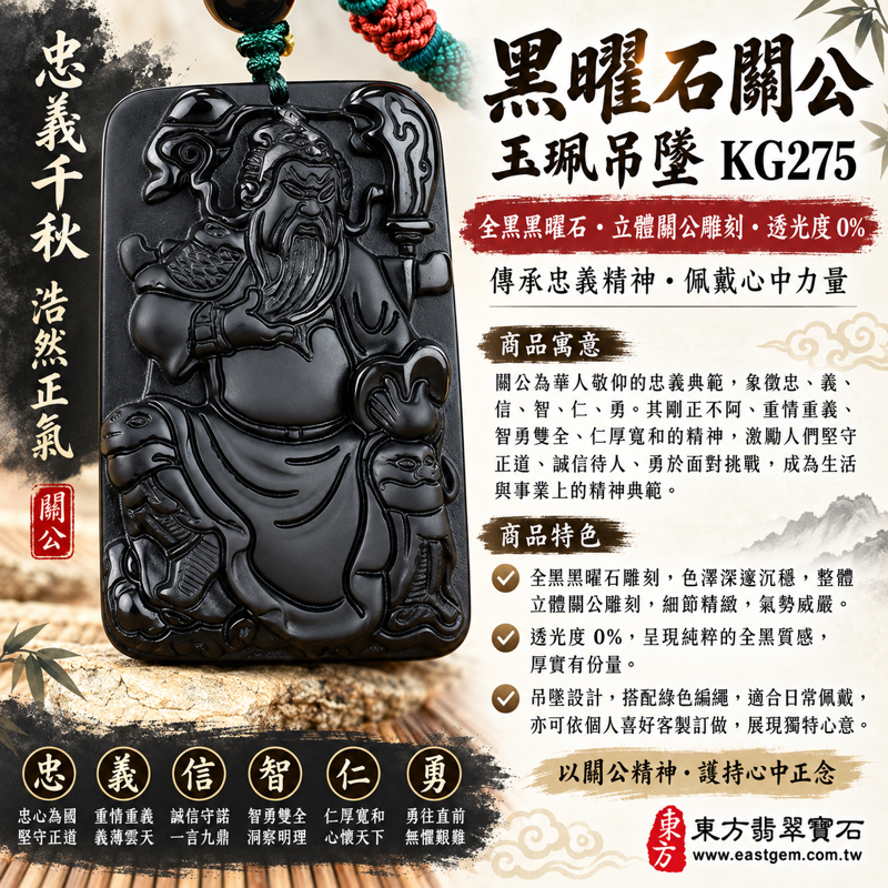 黑曜石關公項鍊玉珮吊墜關聖帝君|忠義仁勇信智・守信重諾・勇毅果敢・明辨有智・仁厚待人・平安相伴|全黑沉穩經典雕刻造型忠義題材|產地美國夏威夷日本印尼|KG275|客製訂做關公吊墜玉珮項鍊|附東方翡翠寶石保證卡 KG-2751 黑曜石關公項鍊玉珮吊墜關聖帝君|忠義仁勇信智・守信重諾・勇毅果敢・明辨有智・仁厚待人・平安相伴|全黑沉穩經典雕刻造型忠義題材|產地美國夏威夷日本印尼|KG275|客製訂做關公吊墜玉珮項鍊|附東方翡翠寶石保證卡 KG-2751