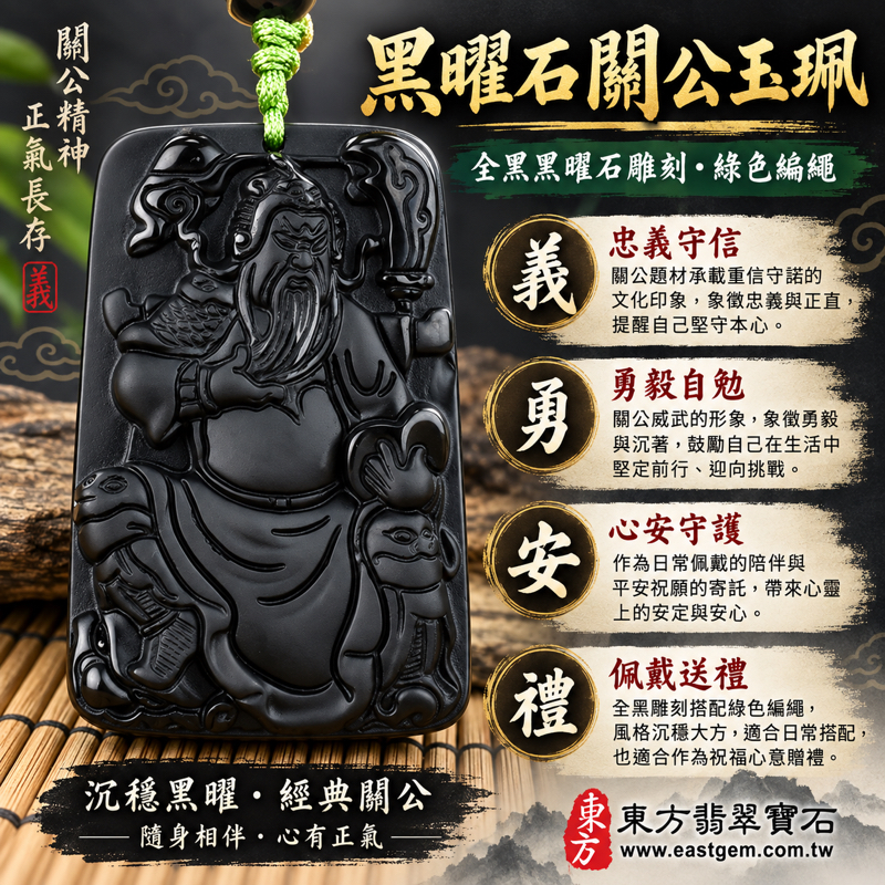 黑曜石關公項鍊玉珮｜黑曜石關公牌、關公玉墜、關聖帝君題材｜忠義守信・正氣凜然・勇毅自勉・護念平安・沉穩守心｜全黑立體雕刻｜產地美國夏威夷、日本、印尼｜商品編號KG276｜可客製訂做黑曜石關公吊墜玉珮項鍊｜附東方翡翠寶石保證卡1