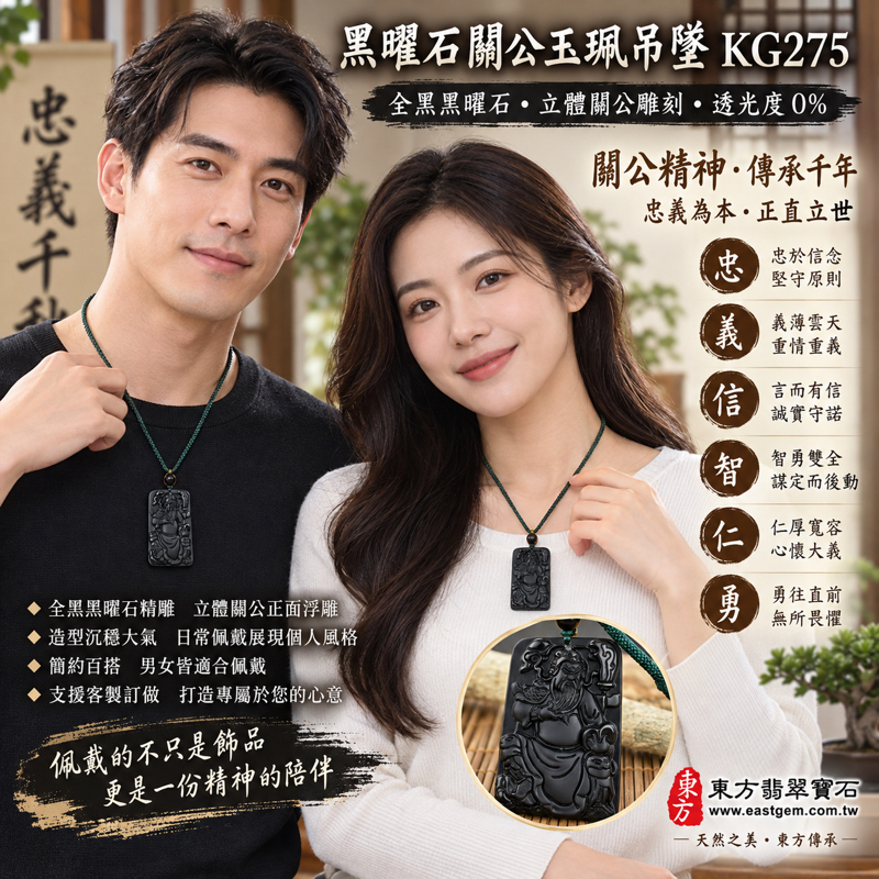 黑曜石關公項鍊玉珮吊墜關聖帝君|忠義仁勇信智・守信重諾・勇毅果敢・明辨有智・仁厚待人・平安相伴|全黑沉穩經典雕刻造型忠義題材|產地美國夏威夷日本印尼|KG275|客製訂做關公吊墜玉珮項鍊|附東方翡翠寶石保證卡 KG-2752 黑曜石關公項鍊玉珮吊墜關聖帝君|忠義仁勇信智・守信重諾・勇毅果敢・明辨有智・仁厚待人・平安相伴|全黑沉穩經典雕刻造型忠義題材|產地美國夏威夷日本印尼|KG275|客製訂做關公吊墜玉珮項鍊|附東方翡翠寶石保證卡 KG-2752