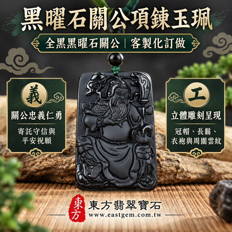 黑曜石關公項鍊玉珮|關聖帝君關公牌黑曜石玉墜|忠義仁勇・守信重義・智慧果敢・平安相伴|全黑立體人物雕刻|美國夏威夷、日本、印尼|客製化訂做|附東方翡翠寶石保證卡|男女佩戴送禮珍藏|關帝玉珮傳統文化關公文化吊墜 KG2781 黑曜石關公項鍊玉珮|關聖帝君關公牌黑曜石玉墜|忠義仁勇・守信重義・智慧果敢・平安相伴|全黑立體人物雕刻|美國夏威夷、日本、印尼|客製化訂做|附東方翡翠寶石保證卡|男女佩戴送禮珍藏|關帝玉珮傳統文化關公文化吊墜 KG2781