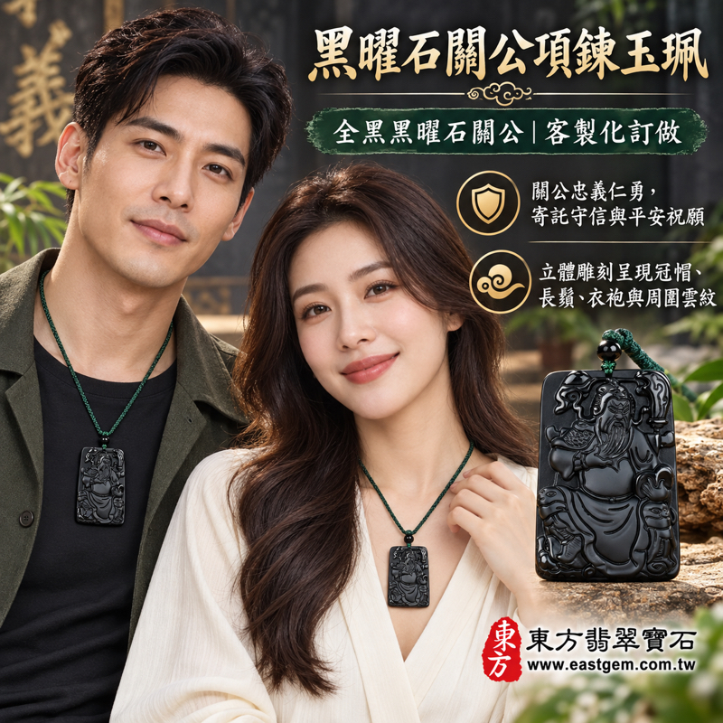 黑曜石關公項鍊玉珮|關聖帝君關公牌黑曜石玉墜|忠義仁勇・守信重義・智慧果敢・平安相伴|全黑立體人物雕刻|美國夏威夷、日本、印尼|客製化訂做|附東方翡翠寶石保證卡|男女佩戴送禮珍藏|關帝玉珮傳統文化關公文化吊墜 KG2782 黑曜石關公項鍊玉珮|關聖帝君關公牌黑曜石玉墜|忠義仁勇・守信重義・智慧果敢・平安相伴|全黑立體人物雕刻|美國夏威夷、日本、印尼|客製化訂做|附東方翡翠寶石保證卡|男女佩戴送禮珍藏|關帝玉珮傳統文化關公文化吊墜 KG2782