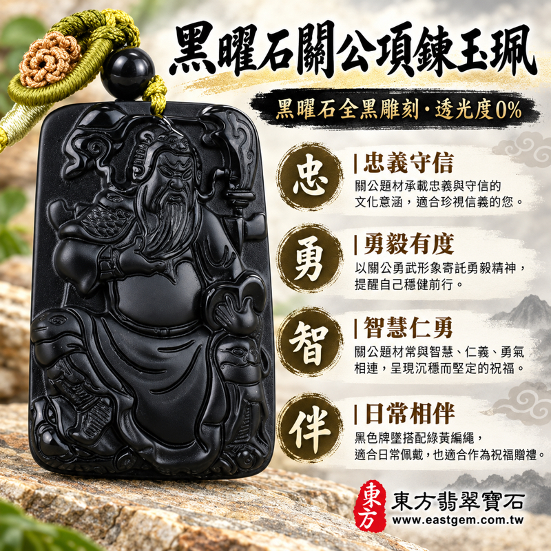 黑曜石關公項鍊玉珮關公玉墜關聖帝君關帝爺忠義題材隨身玉珮｜全黑關公雕刻吊墜｜忠義守信・勇毅有度・智慧仁勇・平安相伴・心安自在｜俐落黑色沉穩光澤｜KG281｜可客製訂做黑曜石關公吊墜玉珮項鍊｜附東方翡翠寶石保證卡1