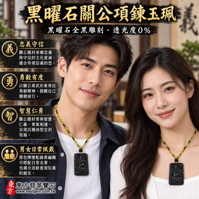 黑曜石關公項鍊玉珮關公玉墜關聖帝君關帝爺忠義題材隨身玉珮｜全黑關公雕刻吊墜｜忠義守信・勇毅有度・智慧仁勇・平安相伴・心安自在｜俐落黑色沉穩光澤｜KG281｜可客製訂做黑曜石關公吊墜玉珮項鍊｜附東方翡翠寶石保證卡2