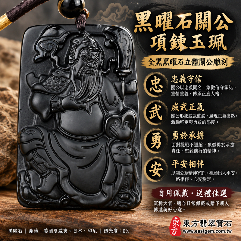 黑曜石關公項鍊玉珮｜全黑關公長鬚立體雕刻吊墜黑色編繩關公牌關羽關帝玉珮吊墜項鍊關公玉墜關公吊墜關公墜子關聖帝君｜忠義仁勇・守信重義・威武正氣・平安相伴｜美國夏威夷、日本、印尼｜KG283｜可客製訂做｜附東方翡翠寶石保證卡1