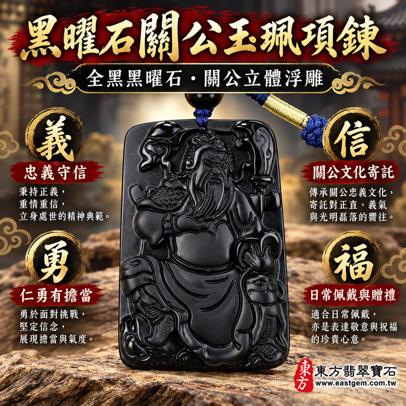 黑曜石關公玉珮項鍊｜關聖帝君關公牌全黑浮雕吊墜｜忠義・仁勇・信義・智慧・守護平安｜美國夏威夷、日本、印尼｜KG284｜可客製訂做項鍊玉珮｜附東方翡翠寶石保證卡｜立體雕刻關公吊墜｜傳統關公玉墜與玉珮｜五行土水｜男女日常佩戴｜關聖帝君文化1