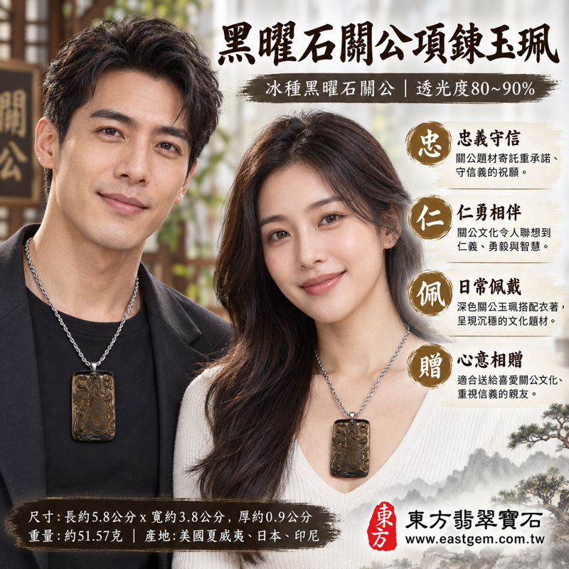 黑曜石關公項鍊玉珮|關聖帝君關公玉墜・忠義守信・勇毅護持・仁德相伴・智慧明辨・平安寄願|冰種黑曜石亮灰黑色透光見棕灰紅彩|美國夏威夷日本印尼|KG446|客製訂做關公吊墜玉珮項鍊|附東方翡翠寶石保證卡|關公墜子傳統雕刻飾品2 黑曜石關公項鍊玉珮|關聖帝君關公玉墜・忠義守信・勇毅護持・仁德相伴・智慧明辨・平安寄願|冰種黑曜石亮灰黑色透光見棕灰紅彩|美國夏威夷日本印尼|KG446|客製訂做關公吊墜玉珮項鍊|附東方翡翠寶石保證卡|關公墜子傳統雕刻飾品2