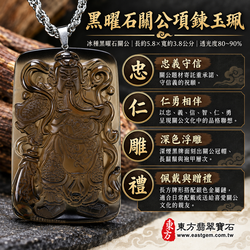 黑曜石關公項鍊玉珮|關聖帝君關公玉墜・忠義守信・勇毅護持・仁德相伴・智慧明辨・平安寄願|冰種黑曜石亮灰黑色透光見棕灰紅彩|美國夏威夷日本印尼|KG446|客製訂做關公吊墜玉珮項鍊|附東方翡翠寶石保證卡|關公墜子傳統雕刻飾品1 黑曜石關公項鍊玉珮|關聖帝君關公玉墜・忠義守信・勇毅護持・仁德相伴・智慧明辨・平安寄願|冰種黑曜石亮灰黑色透光見棕灰紅彩|美國夏威夷日本印尼|KG446|客製訂做關公吊墜玉珮項鍊|附東方翡翠寶石保證卡|關公墜子傳統雕刻飾品1