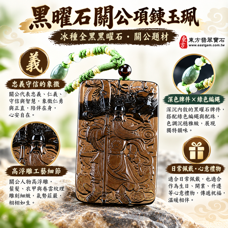 黑曜石關公項鍊玉珮｜冰種全黑黑曜石關聖帝君關羽關帝爺關老爺關公牌吊墜｜忠義・仁義・守信・智慧・仁勇・平安寄願・正氣相伴・忠誠勇毅｜美國夏威夷、日本、印尼產地｜KG-441｜客製化訂做黑曜石關公吊墜玉珮項鍊｜附東方翡翠寶石保證卡1