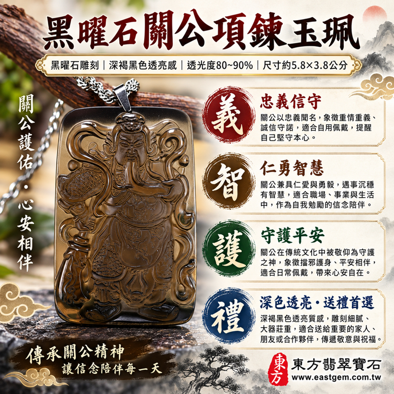 黑曜石關公項鍊玉珮長方關公牌關公玉墜關聖帝君關公吊墜｜忠義・仁勇・誠信・智慧・仁愛・守護・平安｜冰種黑曜石深褐黑色透光雕刻｜美國夏威夷日本印尼｜KG447｜客製化訂做各種黑曜石關公吊墜玉珮項鍊｜附東方翡翠寶石保證卡1
