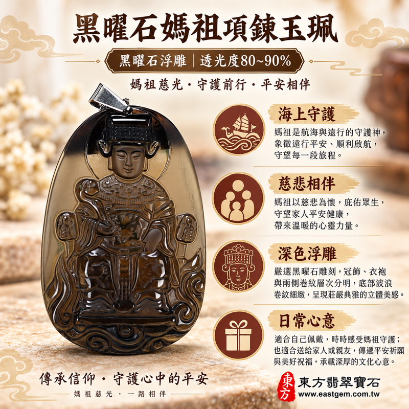 (已出售勿下標,可訂做)|冰種黑曜石媽祖項鍊玉珮天上聖母雕刻|平安守護・海上順遂・心安自在・慈悲相伴・出入平安|深色透光天然玻璃石材浮雕・五行水土|MD180|可客製訂做媽祖吊墜玉珮項鍊|附東方翡翠寶石保證卡・平安祈願心意贈禮1 (已出售勿下標,可訂做)|冰種黑曜石媽祖項鍊玉珮天上聖母雕刻|平安守護・海上順遂・心安自在・慈悲相伴・出入平安|深色透光天然玻璃石材浮雕・五行水土|MD180|可客製訂做媽祖吊墜玉珮項鍊|附東方翡翠寶石保證卡・平安祈願心意贈禮1