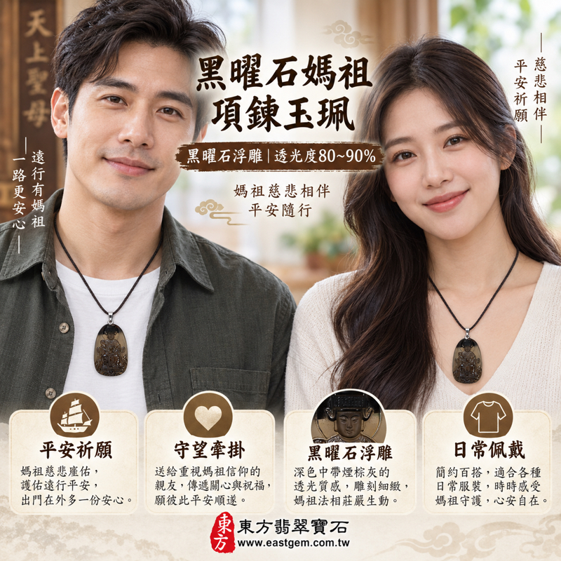 (已出售勿下標,可訂做)|冰種黑曜石媽祖項鍊玉珮天上聖母雕刻|平安守護・海上順遂・心安自在・慈悲相伴・出入平安|深色透光天然玻璃石材浮雕・五行水土|MD180|可客製訂做媽祖吊墜玉珮項鍊|附東方翡翠寶石保證卡・平安祈願心意贈禮2 (已出售勿下標,可訂做)|冰種黑曜石媽祖項鍊玉珮天上聖母雕刻|平安守護・海上順遂・心安自在・慈悲相伴・出入平安|深色透光天然玻璃石材浮雕・五行水土|MD180|可客製訂做媽祖吊墜玉珮項鍊|附東方翡翠寶石保證卡・平安祈願心意贈禮2