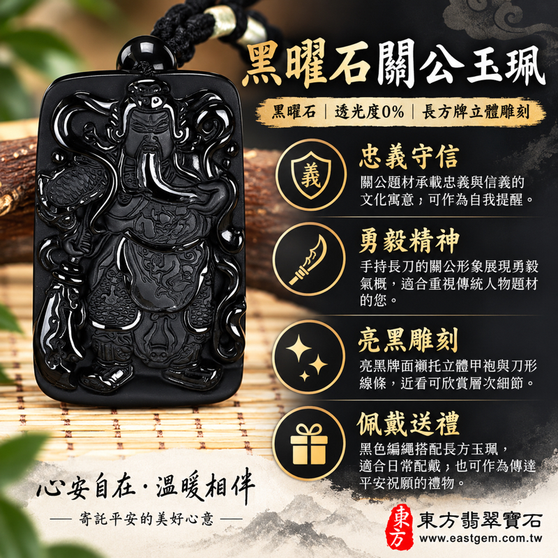黑曜石關公項鍊玉珮｜關公玉墜吊墜｜關聖帝君立體雕刻｜忠義・信義・勇毅・守護・平安｜亮黑長方牌｜美國夏威夷、日本、印尼｜KG466｜客製訂做｜東方翡翠寶石保證卡｜火山熔岩冷卻形成的天然玻璃非純晶質黑曜石炫彩黑曜石紅黑曜石Obsidian1