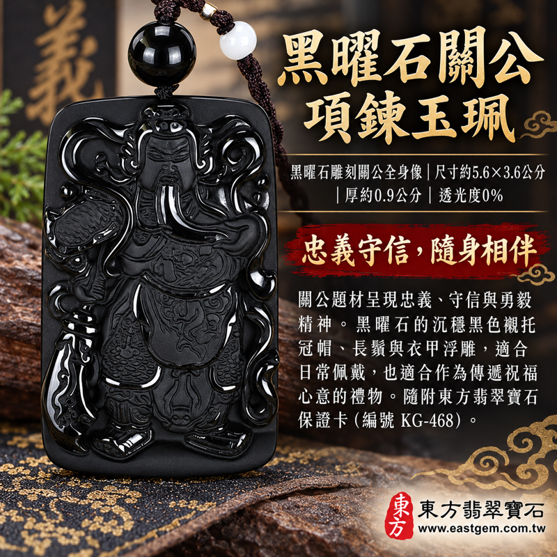 黑曜石關公項鍊玉珮｜關聖帝君關公牌雕刻吊墜｜忠義・守信・勇毅・仁心・智慧・平安順心・正直擔當｜沉穩亮黑色雕刻紋理｜關聖帝君關公玉墜送禮佩戴｜東方傳統雕刻與隨身祝福｜美國夏威夷、日本、印尼｜KG468｜可客製訂做｜附東方翡翠寶石保證卡1