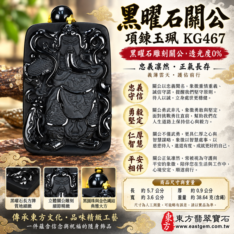 黑曜石關公項鍊玉珮關公牌黑曜石關公玉珮黑曜石關公玉墜關公吊墜關公墜子關聖帝君關老爺｜忠義守信・勇毅堅定・仁厚待人・智慧沉著・平安相伴｜沉穩黑色立體雕刻｜KG467｜客製訂做黑曜石關公吊墜玉珮項鍊｜東方翡翠寶石保證卡1