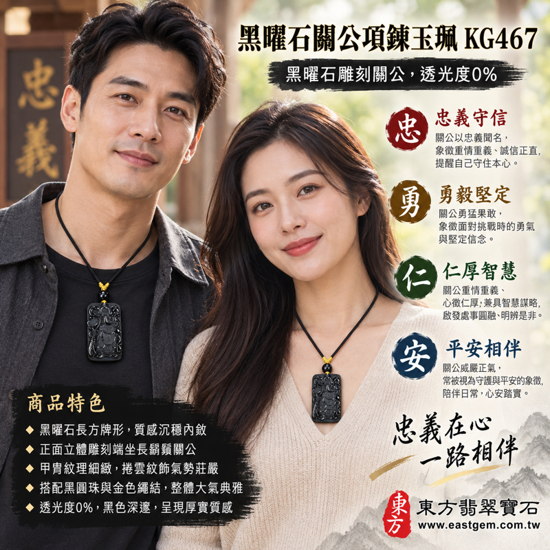 黑曜石關公項鍊玉珮關公牌黑曜石關公玉珮黑曜石關公玉墜關公吊墜關公墜子關聖帝君關老爺｜忠義守信・勇毅堅定・仁厚待人・智慧沉著・平安相伴｜沉穩黑色立體雕刻｜KG467｜客製訂做黑曜石關公吊墜玉珮項鍊｜東方翡翠寶石保證卡2
