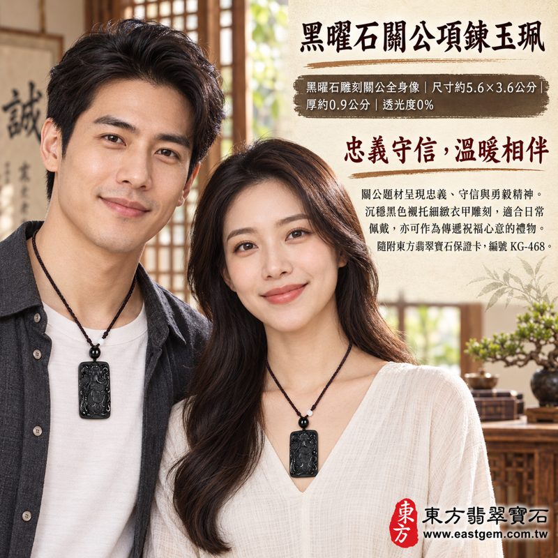 黑曜石關公項鍊玉珮｜關聖帝君關公牌雕刻吊墜｜忠義・守信・勇毅・仁心・智慧・平安順心・正直擔當｜沉穩亮黑色雕刻紋理｜關聖帝君關公玉墜送禮佩戴｜東方傳統雕刻與隨身祝福｜美國夏威夷、日本、印尼｜KG468｜可客製訂做｜附東方翡翠寶石保證卡2