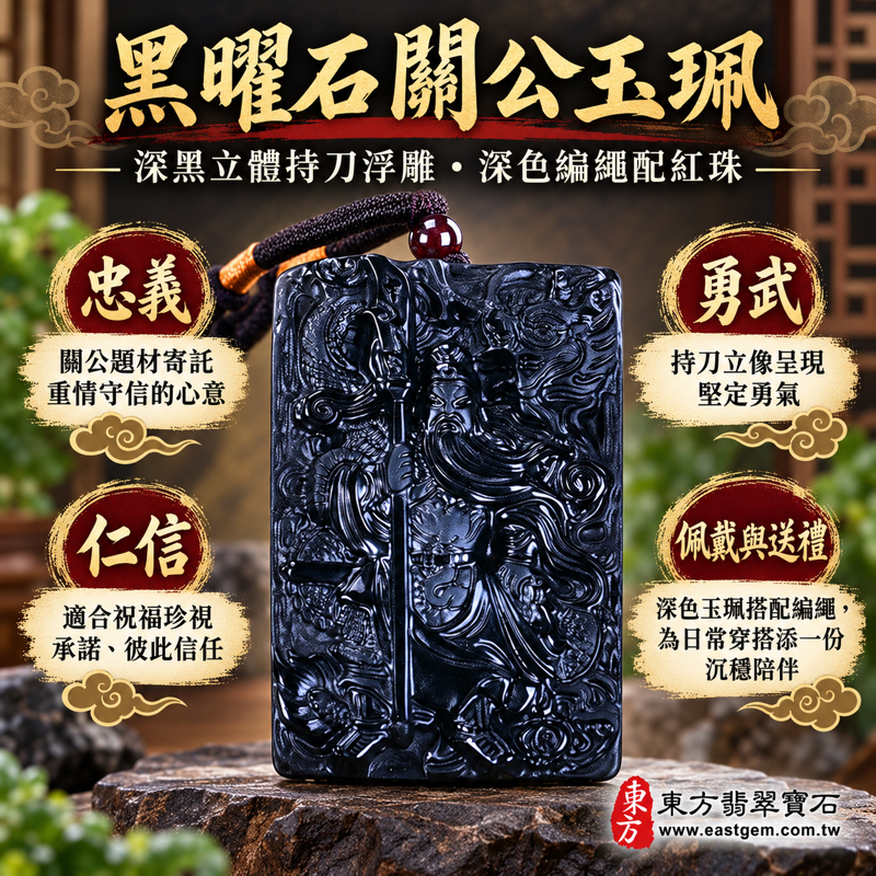 黑曜石關公項鍊玉珮|關聖帝君關公牌玉墜吊墜|忠義・勇武・仁信・智慧・守信・勇氣|深黑立體持刀雕刻|產地夏威夷日本印尼|客製化訂做|附東方翡翠寶石保證卡|關公玉珮關公玉墜黑曜石關公吊墜項鍊|關公牌項鍊玉珮雕刻|KG4721 黑曜石關公項鍊玉珮|關聖帝君關公牌玉墜吊墜|忠義・勇武・仁信・智慧・守信・勇氣|深黑立體持刀雕刻|產地夏威夷日本印尼|客製化訂做|附東方翡翠寶石保證卡|關公玉珮關公玉墜黑曜石關公吊墜項鍊|關公牌項鍊玉珮雕刻|KG4721
