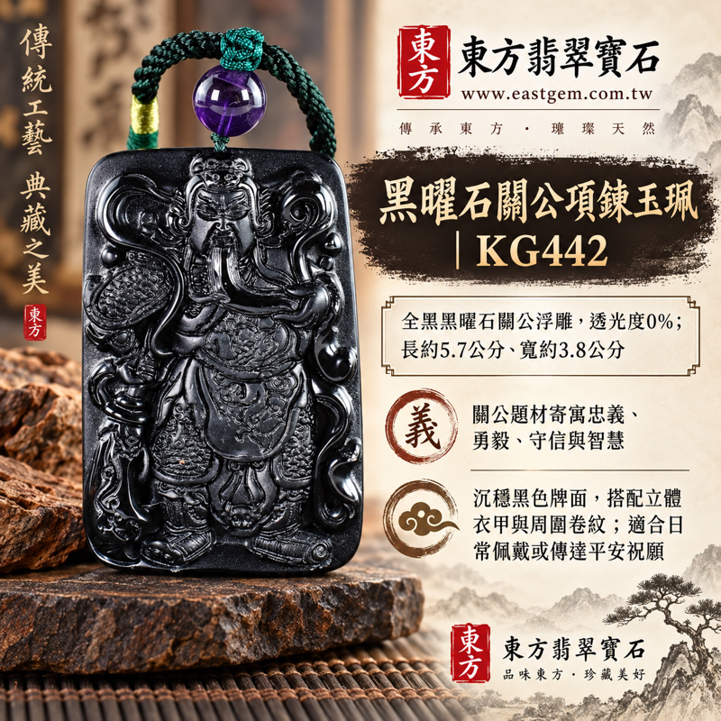 黑曜石關公項鍊玉珮|關聖帝君關公牌雕刻吊墜|忠義・勇毅・守信・智慧・仁厚・平安祝願・事業順遂祝福|忠義仁勇精神|全黑黑曜石沉穩光澤與立體浮雕|美國夏威夷、日本、印尼|KG442|客製化訂做黑曜石關公吊墜玉珮項鍊|附東方翡翠寶石保證卡1 黑曜石關公項鍊玉珮|關聖帝君關公牌雕刻吊墜|忠義・勇毅・守信・智慧・仁厚・平安祝願・事業順遂祝福|忠義仁勇精神|全黑黑曜石沉穩光澤與立體浮雕|美國夏威夷、日本、印尼|KG442|客製化訂做黑曜石關公吊墜玉珮項鍊|附東方翡翠寶石保證卡1