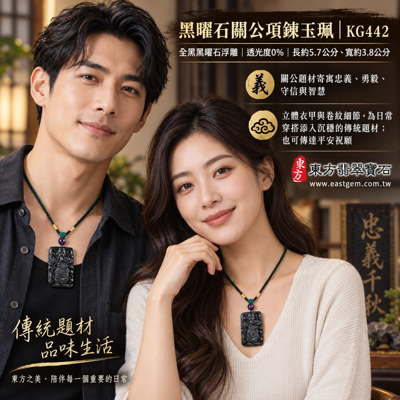 黑曜石關公項鍊玉珮|關聖帝君關公牌雕刻吊墜|忠義・勇毅・守信・智慧・仁厚・平安祝願・事業順遂祝福|忠義仁勇精神|全黑黑曜石沉穩光澤與立體浮雕|美國夏威夷、日本、印尼|KG442|客製化訂做黑曜石關公吊墜玉珮項鍊|附東方翡翠寶石保證卡2 黑曜石關公項鍊玉珮|關聖帝君關公牌雕刻吊墜|忠義・勇毅・守信・智慧・仁厚・平安祝願・事業順遂祝福|忠義仁勇精神|全黑黑曜石沉穩光澤與立體浮雕|美國夏威夷、日本、印尼|KG442|客製化訂做黑曜石關公吊墜玉珮項鍊|附東方翡翠寶石保證卡2