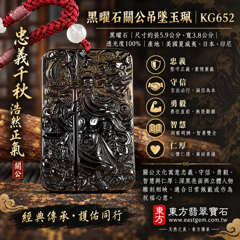 黑曜石關公項鍊玉珮吊墜關聖帝君關公牌關羽武聖題材|忠義・守信・勇毅・智慧・仁厚・平安祝願・事業順遂・安心陪伴|沉穩黑曜石雕刻造型|美國夏威夷、日本、印尼|KG652|客製訂做各種黑曜石關公吊墜玉珮項鍊|附東方翡翠寶石保證卡1 黑曜石關公項鍊玉珮吊墜關聖帝君關公牌關羽武聖題材|忠義・守信・勇毅・智慧・仁厚・平安祝願・事業順遂・安心陪伴|沉穩黑曜石雕刻造型|美國夏威夷、日本、印尼|KG652|客製訂做各種黑曜石關公吊墜玉珮項鍊|附東方翡翠寶石保證卡1