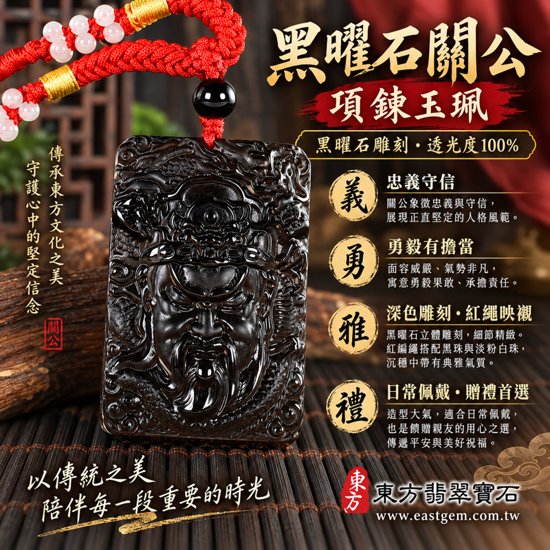 黑曜石關公項鍊玉珮|關聖帝君關公牌吊墜・關公玉珮・關公玉墜・關帝爺關羽造型・黑曜石雕刻|忠義・守信・勇毅・仁厚・智慧|深黑立體雕刻・紅繩佩戴|美國夏威夷、日本、印尼產地|KG653|客製訂做項鍊吊墜|附東方翡翠寶石保證卡|天然火山玻璃1 黑曜石關公項鍊玉珮|關聖帝君關公牌吊墜・關公玉珮・關公玉墜・關帝爺關羽造型・黑曜石雕刻|忠義・守信・勇毅・仁厚・智慧|深黑立體雕刻・紅繩佩戴|美國夏威夷、日本、印尼產地|KG653|客製訂做項鍊吊墜|附東方翡翠寶石保證卡|天然火山玻璃1