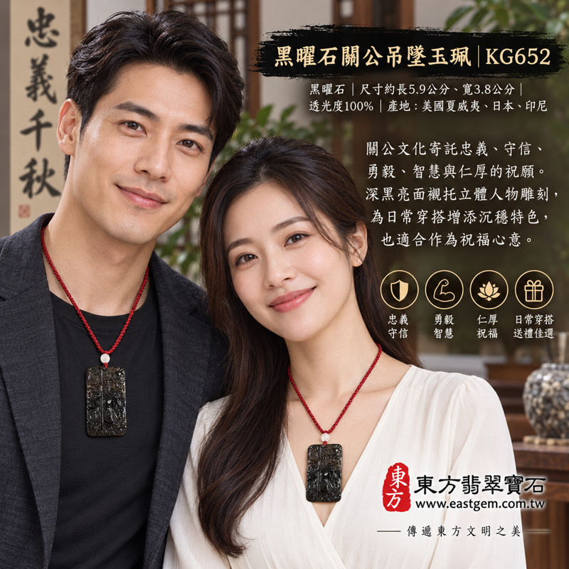 黑曜石關公項鍊玉珮吊墜關聖帝君關公牌關羽武聖題材|忠義・守信・勇毅・智慧・仁厚・平安祝願・事業順遂・安心陪伴|沉穩黑曜石雕刻造型|美國夏威夷、日本、印尼|KG652|客製訂做各種黑曜石關公吊墜玉珮項鍊|附東方翡翠寶石保證卡2 黑曜石關公項鍊玉珮吊墜關聖帝君關公牌關羽武聖題材|忠義・守信・勇毅・智慧・仁厚・平安祝願・事業順遂・安心陪伴|沉穩黑曜石雕刻造型|美國夏威夷、日本、印尼|KG652|客製訂做各種黑曜石關公吊墜玉珮項鍊|附東方翡翠寶石保證卡2