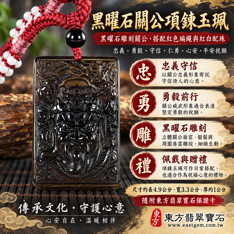 黑曜石關公項鍊玉珮|關聖帝君關公牌|忠義・勇毅・守信・仁勇・心安・平安祝願|深邃黑色雕刻立體關公像|關公玉墜關公吊墜黑曜石玉珮墜飾|美國夏威夷、日本、印尼|KG654|可客製訂做黑曜石關公吊墜玉珮項鍊|附東方翡翠寶石保證卡1 黑曜石關公項鍊玉珮|關聖帝君關公牌|忠義・勇毅・守信・仁勇・心安・平安祝願|深邃黑色雕刻立體關公像|關公玉墜關公吊墜黑曜石玉珮墜飾|美國夏威夷、日本、印尼|KG654|可客製訂做黑曜石關公吊墜玉珮項鍊|附東方翡翠寶石保證卡1