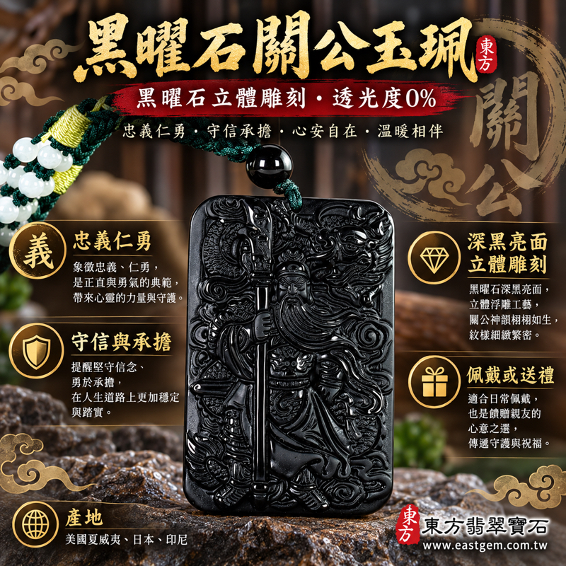 黑曜石關公項鍊玉珮吊墜關公玉墜關公吊墜關聖帝君關公牌|忠義仁勇・守信智慧・平安守護・堅毅勇敢・仁心相伴|沉穩亮黑立體雕刻長鬚關公|美國夏威夷日本印尼|KG655|客製訂做黑曜石關公玉珮項鍊|附東方翡翠寶石保證卡1 黑曜石關公項鍊玉珮吊墜關公玉墜關公吊墜關聖帝君關公牌|忠義仁勇・守信智慧・平安守護・堅毅勇敢・仁心相伴|沉穩亮黑立體雕刻長鬚關公|美國夏威夷日本印尼|KG655|客製訂做黑曜石關公玉珮項鍊|附東方翡翠寶石保證卡1