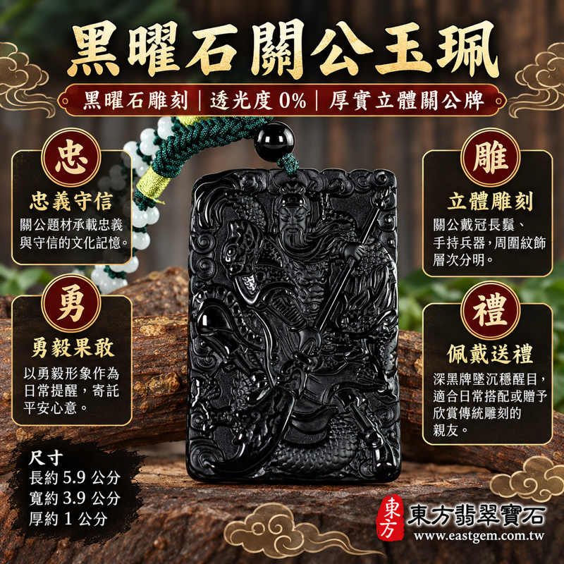 黑曜石關公玉珮吊墜項鍊|關聖帝君關公牌雕刻|忠義守信・勇毅果敢・正氣凜然・仁智兼備・平安相伴|沉穩黑色立體雕刻|美國夏威夷、日本、印尼|KG656|關公牌黑曜石關公玉珮、黑曜石關公玉墜|可客製訂做黑曜石關公吊墜玉珮項鍊|附東方翡翠寶石保證卡1 黑曜石關公玉珮吊墜項鍊|關聖帝君關公牌雕刻|忠義守信・勇毅果敢・正氣凜然・仁智兼備・平安相伴|沉穩黑色立體雕刻|美國夏威夷、日本、印尼|KG656|關公牌黑曜石關公玉珮、黑曜石關公玉墜|可客製訂做黑曜石關公吊墜玉珮項鍊|附東方翡翠寶石保證卡1