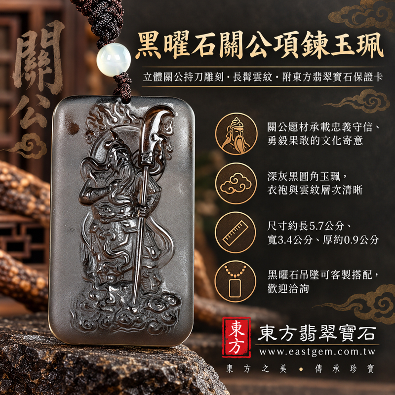 黑曜石關公項鍊玉珮｜關聖帝君關公牌｜忠義守信・勇毅果敢・智慧仁勇・正氣凜然・平安相伴｜深黑沉穩立體雕刻｜長髯持刀雲紋｜圓角厚實玉珮｜尺寸5.7公分×3.4公分厚0.9公分｜美國夏威夷日本印尼｜KG659｜客製黑曜石吊墜項鍊｜東方翡翠寶石保證卡1