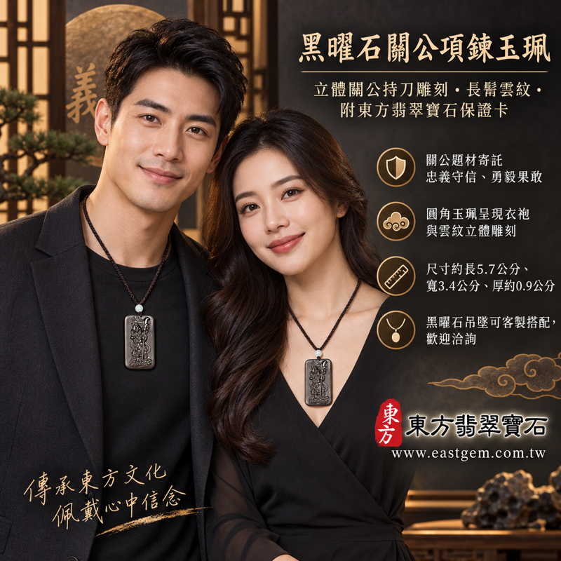 黑曜石關公項鍊玉珮｜關聖帝君關公牌｜忠義守信・勇毅果敢・智慧仁勇・正氣凜然・平安相伴｜深黑沉穩立體雕刻｜長髯持刀雲紋｜圓角厚實玉珮｜尺寸5.7公分×3.4公分厚0.9公分｜美國夏威夷日本印尼｜KG659｜客製黑曜石吊墜項鍊｜東方翡翠寶石保證卡2