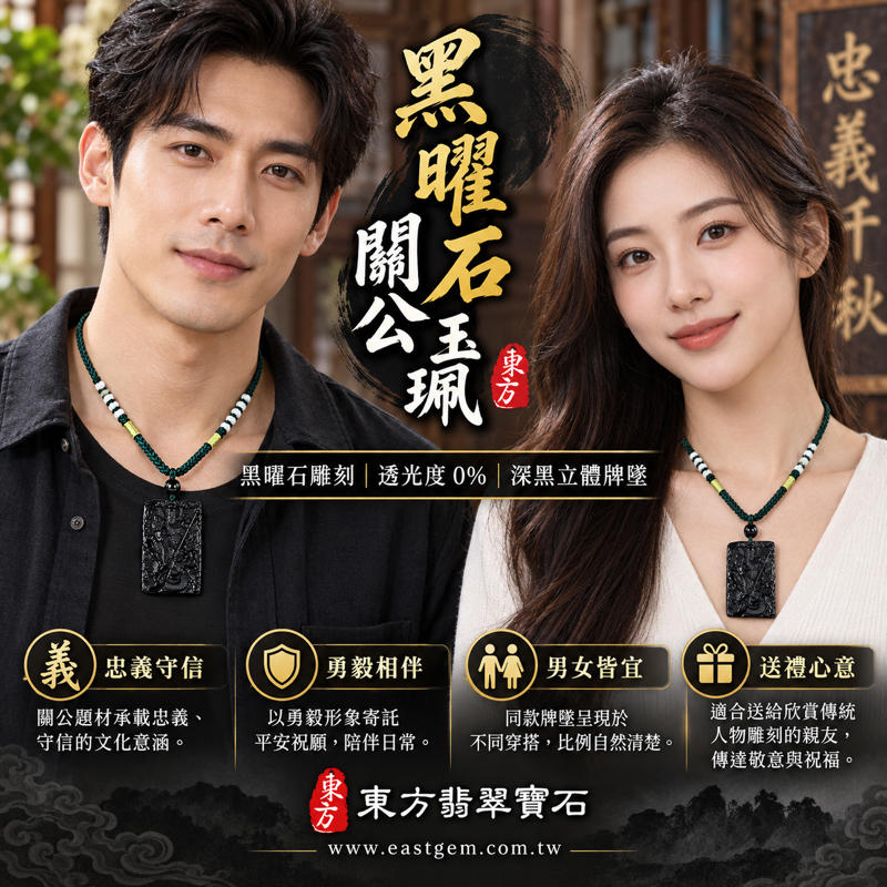 黑曜石關公玉珮吊墜項鍊|關聖帝君關公牌雕刻|忠義守信・勇毅果敢・正氣凜然・仁智兼備・平安相伴|沉穩黑色立體雕刻|美國夏威夷、日本、印尼|KG656|關公牌黑曜石關公玉珮、黑曜石關公玉墜|可客製訂做黑曜石關公吊墜玉珮項鍊|附東方翡翠寶石保證卡2 黑曜石關公玉珮吊墜項鍊|關聖帝君關公牌雕刻|忠義守信・勇毅果敢・正氣凜然・仁智兼備・平安相伴|沉穩黑色立體雕刻|美國夏威夷、日本、印尼|KG656|關公牌黑曜石關公玉珮、黑曜石關公玉墜|可客製訂做黑曜石關公吊墜玉珮項鍊|附東方翡翠寶石保證卡2